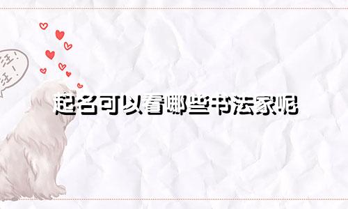 起名可以看哪些书法家呢