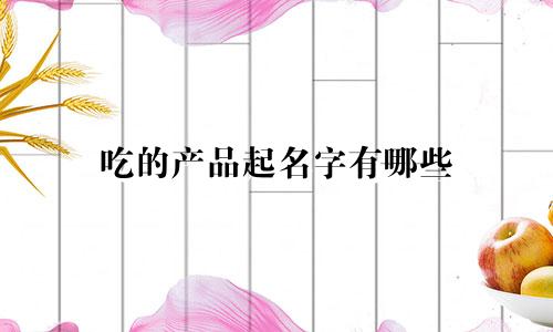 吃的产品起名字有哪些