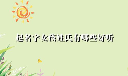 起名字女孩姓氏有哪些好听