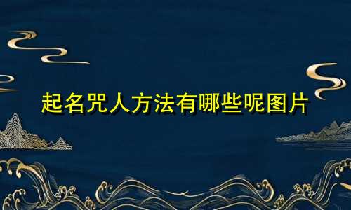 起名咒人方法有哪些呢图片