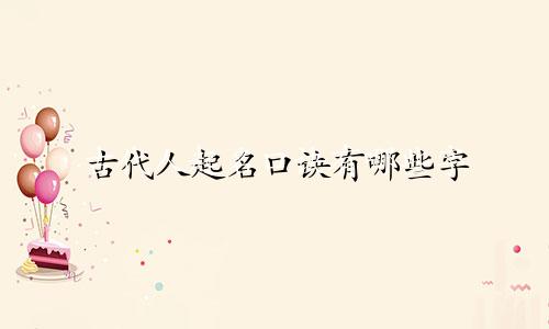 古代人起名口诀有哪些字