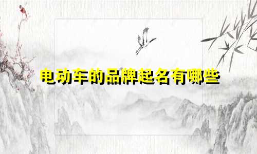 电动车的品牌起名有哪些