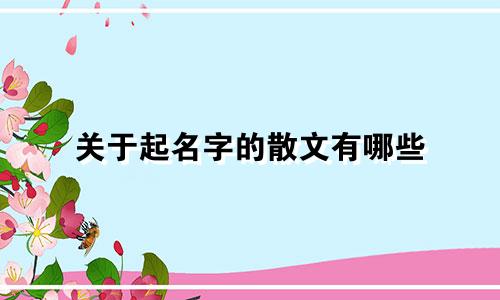 关于起名字的散文有哪些