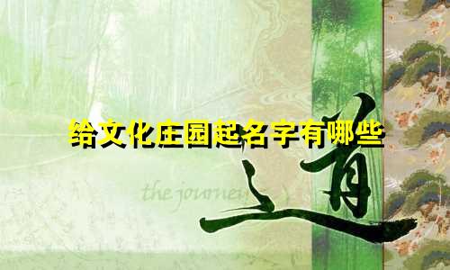 给文化庄园起名字有哪些