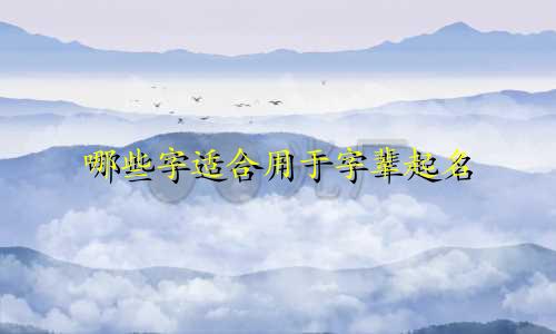 哪些字适合用于字辈起名