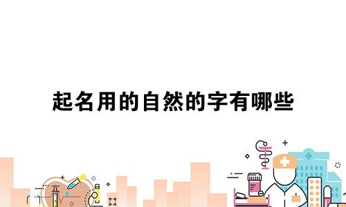 起名用的自然的字有哪些
