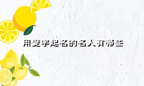 用燮字起名的名人有哪些