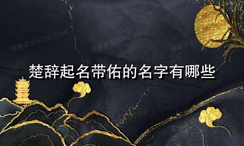 楚辞起名带佑的名字有哪些