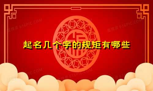 起名几个字的规矩有哪些