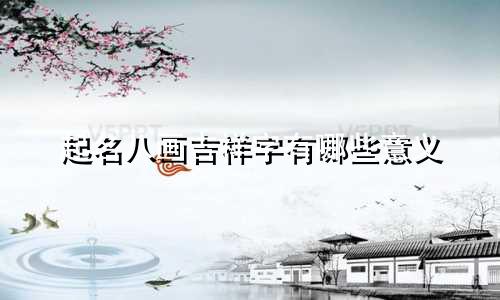起名八画吉祥字有哪些意义