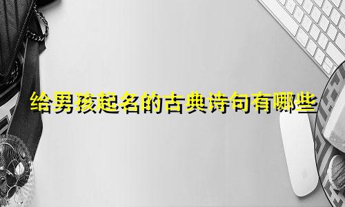 给男孩起名的古典诗句有哪些