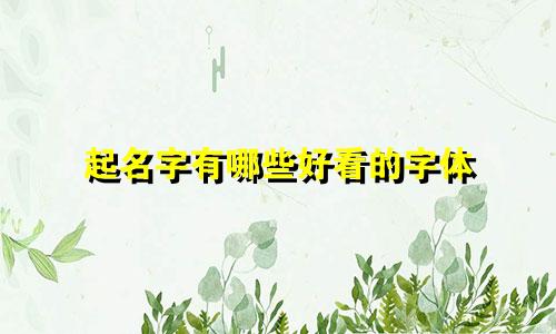 起名字有哪些好看的字体