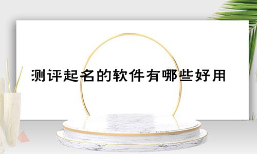 测评起名的软件有哪些好用