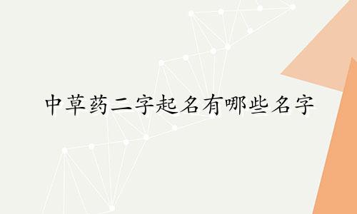 中草药二字起名有哪些名字