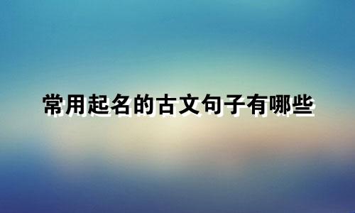 常用起名的古文句子有哪些