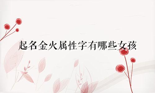 起名金火属性字有哪些女孩