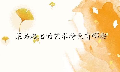 菜品起名的艺术特色有哪些