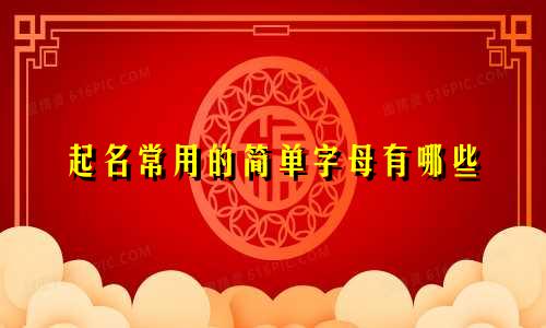 起名常用的简单字母有哪些