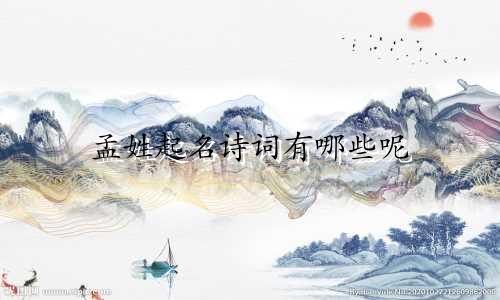 孟姓起名诗词有哪些呢