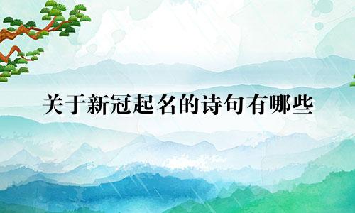 关于新冠起名的诗句有哪些