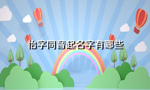 怡字同音起名字有哪些