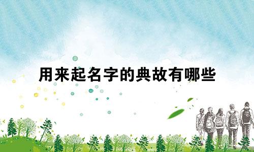 用来起名字的典故有哪些