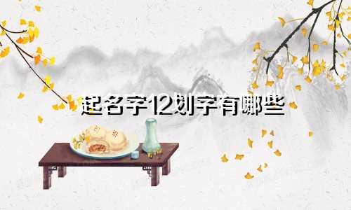 起名字12划字有哪些