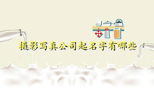 摄影写真公司起名字有哪些