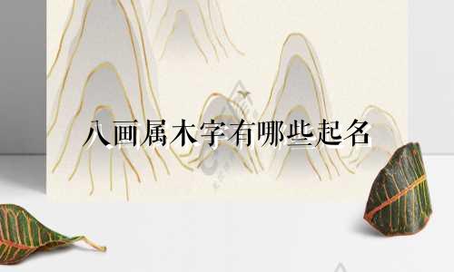 八画属木字有哪些起名