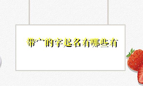 带宀的字起名有哪些有