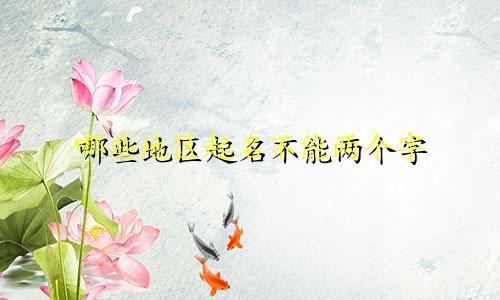 哪些地区起名不能两个字