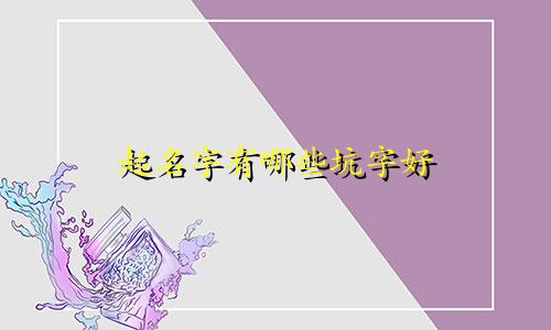 起名字有哪些坑字好