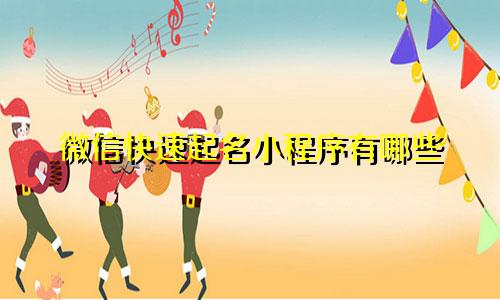 微信快速起名小程序有哪些