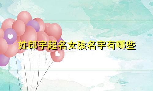 姓郎字起名女孩名字有哪些