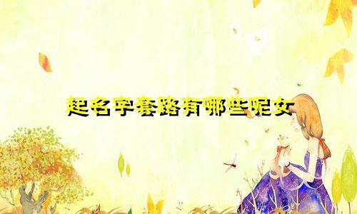 起名字套路有哪些呢女