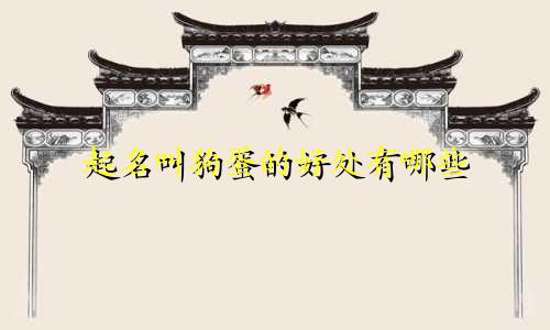 起名叫狗蛋的好处有哪些