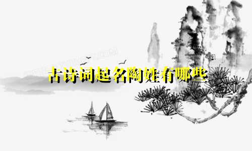 古诗词起名陶姓有哪些