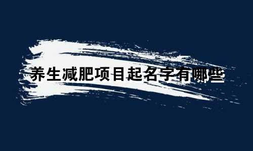 养生减肥项目起名字有哪些