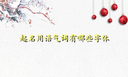 起名用语气词有哪些字体