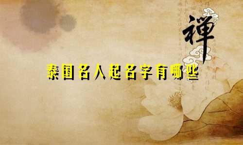 泰国名人起名字有哪些