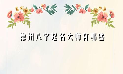 德州八字起名大师有哪些