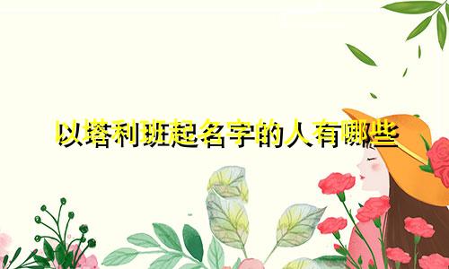 以塔利班起名字的人有哪些