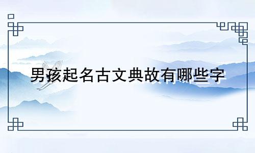 男孩起名古文典故有哪些字