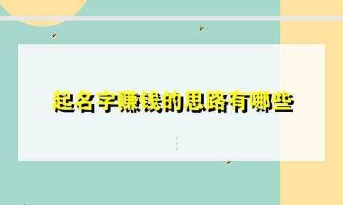 起名字赚钱的思路有哪些