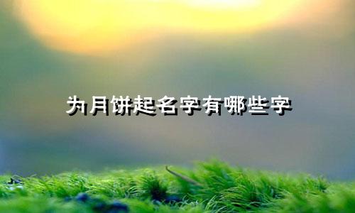 为月饼起名字有哪些字