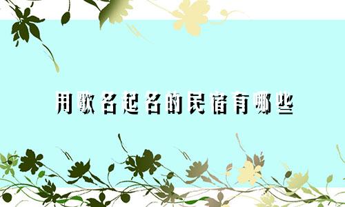 用歌名起名的民宿有哪些