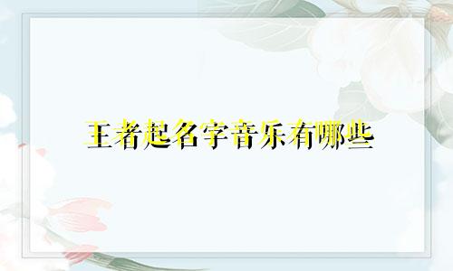 王者起名字音乐有哪些