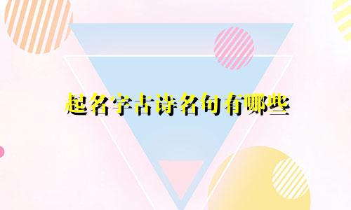 起名字古诗名句有哪些