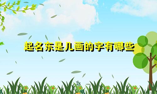 起名东是几画的字有哪些