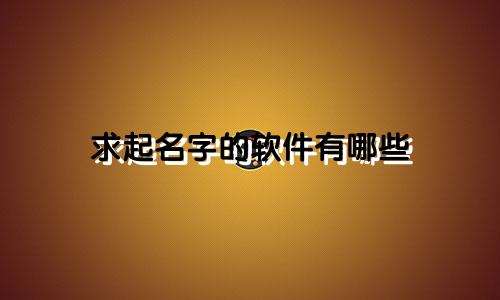 求起名字的软件有哪些